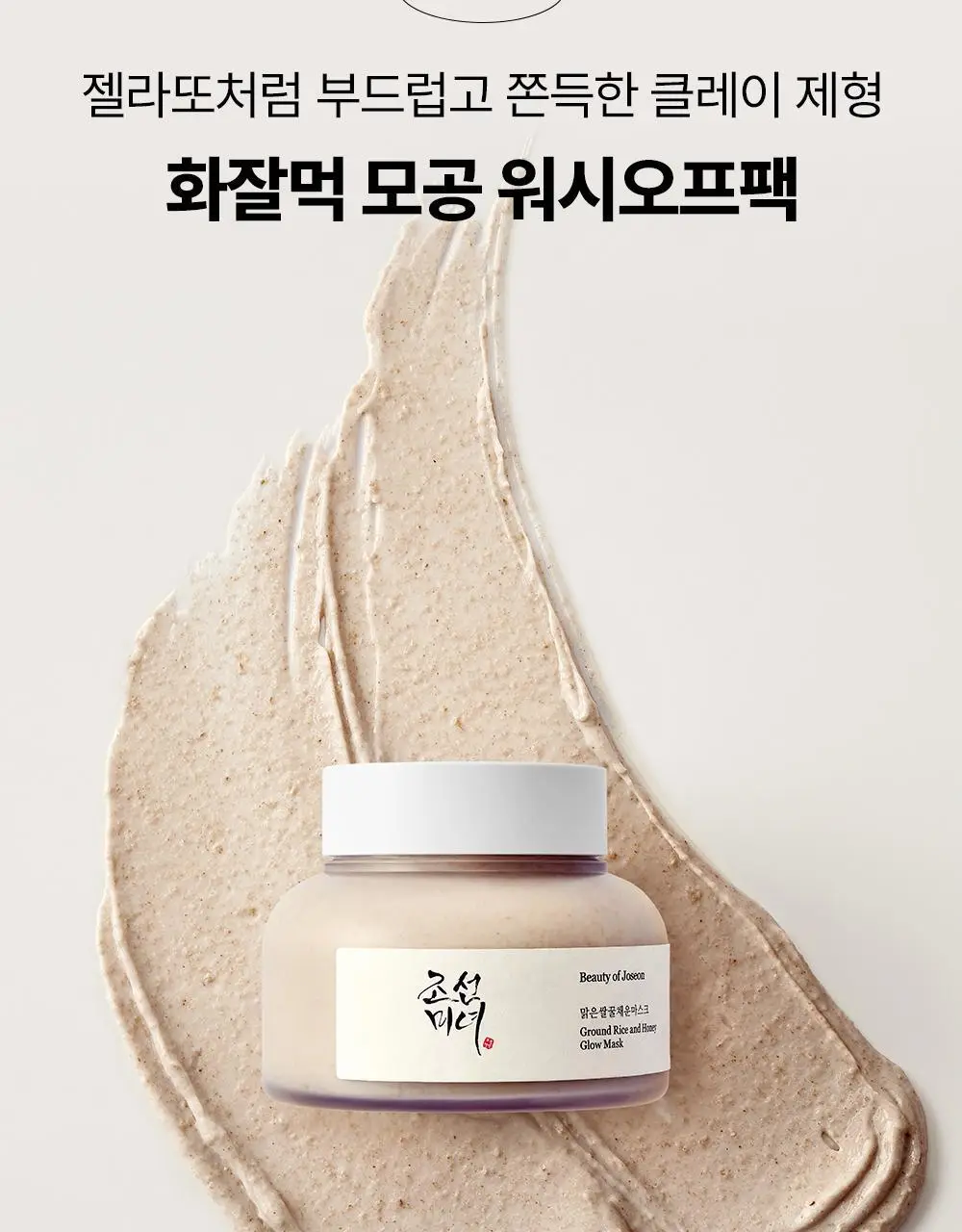 [화해1위/워시오프팩] 조선미녀 맑은쌀 꿀채운 마스크 150ml 상세페이지 14
